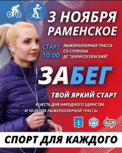 В честь 10-летия лыжероллерной трассы в Раменском пройдет праздничный старт
