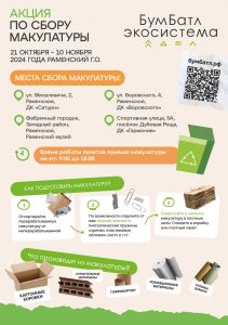 Акция по сбору макулатуры «БумБатл» стартовала сегодня в Раменском округе