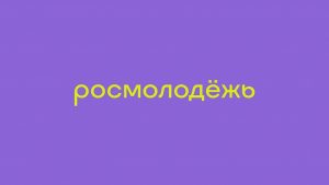 Раменский молодежный центр выиграл два гранта от Федерального агентства по делам молодежи