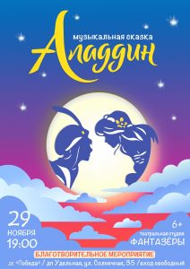 Благотворительный показ спектакля «Аладдин» состоится в ДК «Победа»