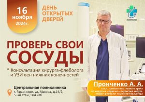 Жители Раменского городского округа смогут бесплатно проверить состояние своих сосудов 16 ноября