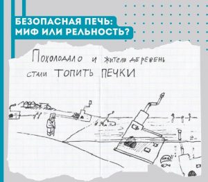 Соблюдайте правила безопасности печного отопления