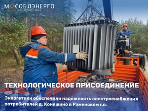 Энергетики обеспечили надежность электроснабжения потребителей д.Коняшино в Раменском г.о.