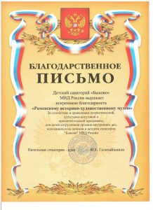 Раменский музей получил благодарность от детского санатория «Быково» МВД России