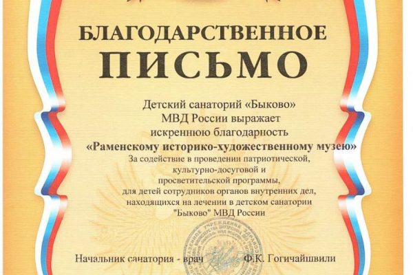 Раменский музей получил благодарность от детского санатория «Быково» МВД России