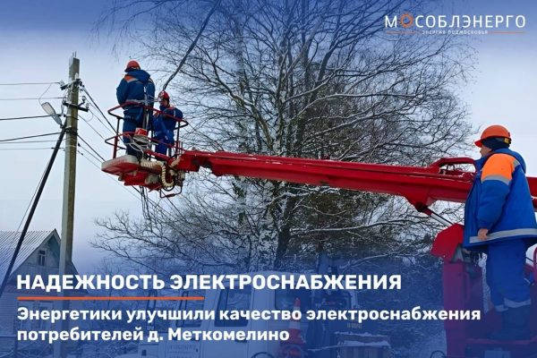 Энергетики улучшили электроснабжение в деревне Меткомелино