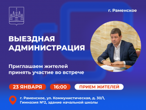 Следующая «выездная администрация» в Раменском состоится ждя жителей мкрн Холодово