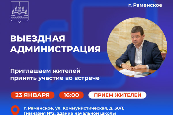 Следующая «выездная администрация» в Раменском состоится ждя жителей мкрн Холодово