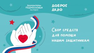 Волонтеры соберут вещи для участников спецоперации в Раменском округе
