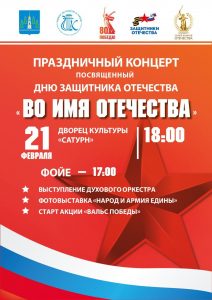 Концерт «Во имя Отечества», посвященный Дню защитника Отечества, пройдет 21 февраля в ДК «Сатурн» в Раменском