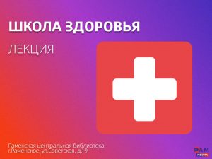 Школа здоровья Раменской больницы приглашает на лекцию по профилактике онкологии