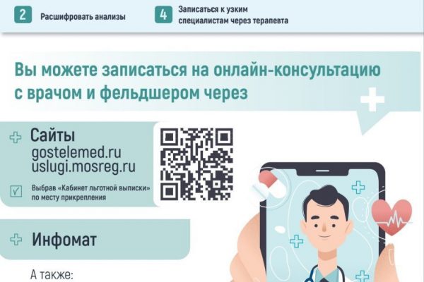 В Раменской больнице работает услуга телемедицинских консультаций