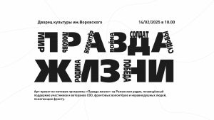 Арт-проект «Правда жизни» покажут 14 февраля в ДК им.Воровского