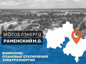 На объектах электроснабжения Раменского округа проведут плановые работы 19 марта