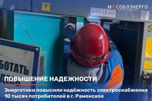 Энергетики повысили надёжность электроснабжения 10 тысяч потребителей в г. Раменское