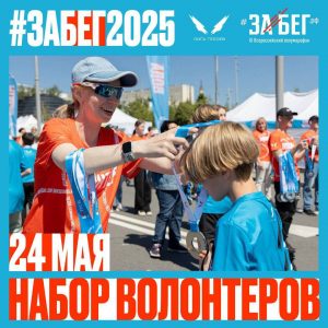 Стартует набор волонтеров на «Забег РФ» в Раменском