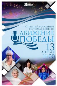Открытый вокальный конкурс «Движение Победы» пройдет в Раменском округе