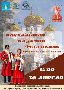 Пасхальный Казачий Фестиваль состоится Раменском округе