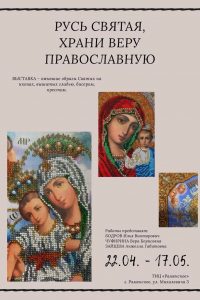 Выставка «Русь Святая, храни веру Православную» откроется в ТИЦ «Раменское»