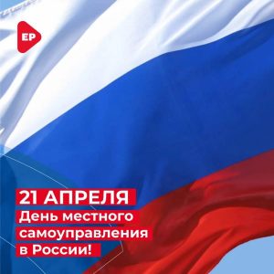 Сегодня в России отмечается День местного самоуправления