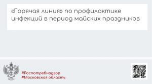 С 21 апреля по 18 мая Роспотребнадзор запустил Всероссийскую «горячую линию» по профилактике инфекционных заболеваний