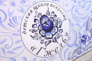 Детская школа искусств «Гжель» в Раменском округе получит новое оборудование