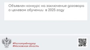 В Управлении Роспотребнадзора по Московской области объявлен конкурс на заключение договора о целевом обучении в 2025 году