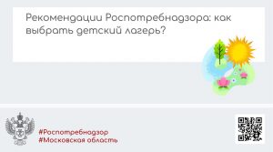 Рекомендации Роспотребнадзора: как выбрать детский лагерь?