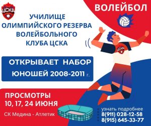 В Раменском открывается Училище Олимпийского резерва волейбольного клуба ЦСКА