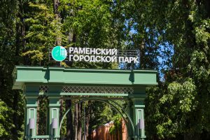 Раменский парк отметит День рождения грандиозным праздником