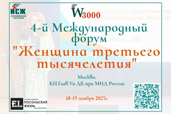 IV Международный форум «Женщина третьего тысячелетия» пройдет 18–19 ноября в Москве
