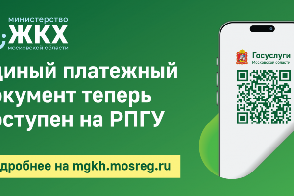 Электронный ЕПД в Подмосковье: новая эра коммунальных платежей