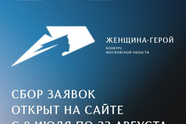 Сбор заявок на участие в конкурсе Московской области «Женщина – Герой» открыт￼