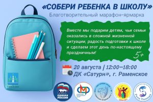 «Единая Россия» организует школьную ярмарку в Раменском