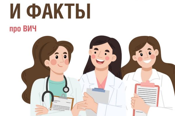 Роспотребнадзор о ВИЧ
