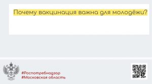 Почему вакцинация важна для молодёжи?