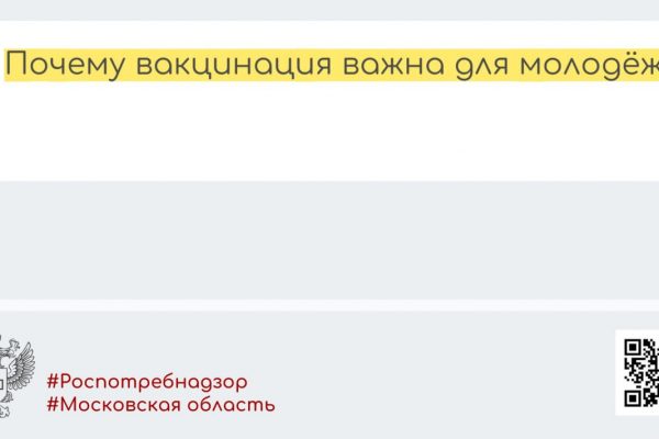 Почему вакцинация важна для молодёжи?