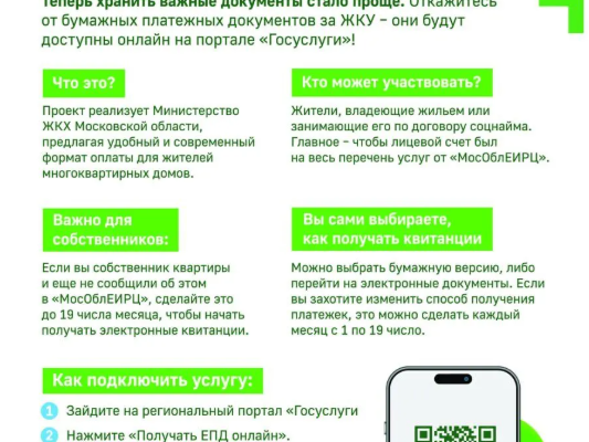 Электронный ЕПД в Подмосковье: новая эра коммунальных платежей