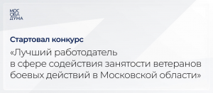 Конкурс для работодателей Подмосковья: поддержка ветеранов боевых действий