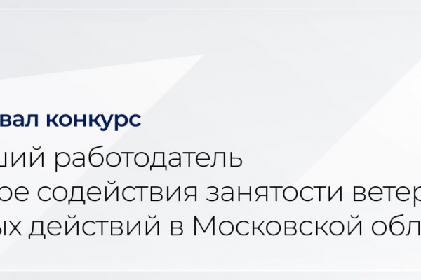 Конкурс для работодателей Подмосковья: поддержка ветеранов боевых действий