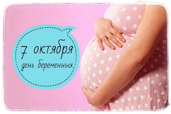 7 октября в России отмечается день беременных женщин