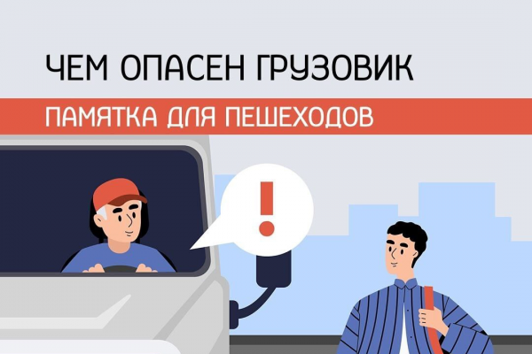 Слепая зона грузовика