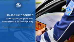 Номер не пройдет: иностранцев решили наказывать за тонировку