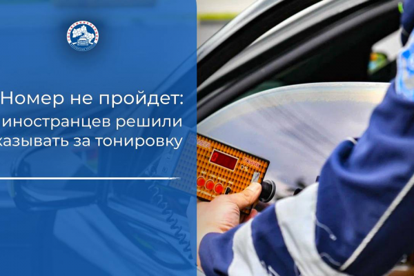 Номер не пройдет: иностранцев решили наказывать за тонировку
