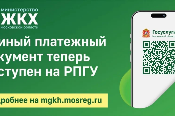 Подмосковье делает шаг в будущее: коммунальные платежи переходят в электронный формат