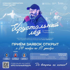 В Московской области стартует фестиваль фигурного катания «Хрустальный лёд»