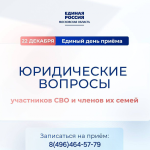 Единый день приёмов участников СВО и членов их семей по юридическим вопросам