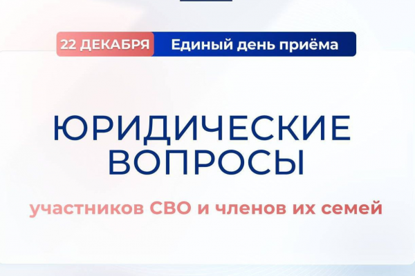 Единый день приёмов участников СВО и членов их семей по юридическим вопросам