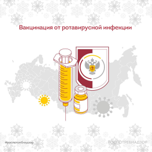 Вакцинация от ротавирусной инфекции, защита детей и их здоровья