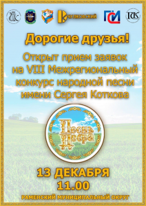 Открыт прием заявок на VIII Межрегиональный конкурс народной песни имени Сергея Коткова «Песнь добра»!